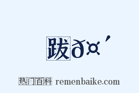 跋𤴝是什么意思的图片